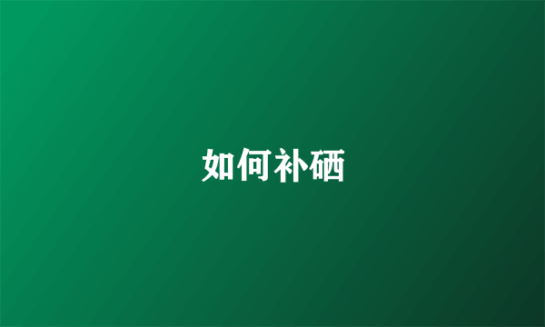 如何补硒