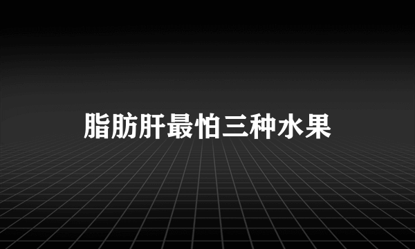 脂肪肝最怕三种水果