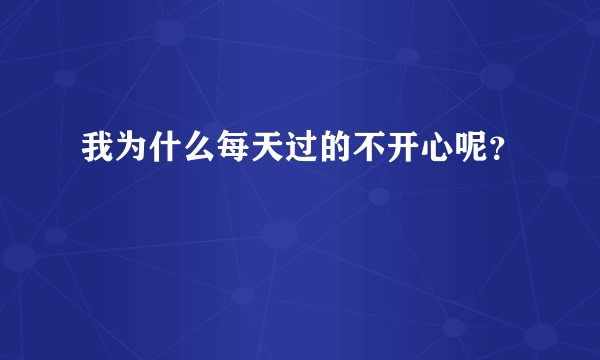我为什么每天过的不开心呢？