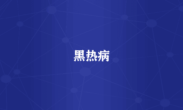黑热病