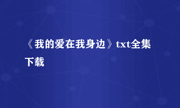 《我的爱在我身边》txt全集下载