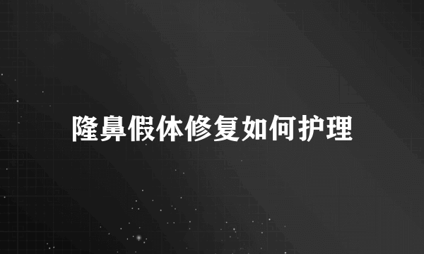 隆鼻假体修复如何护理