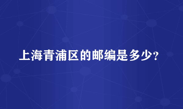 上海青浦区的邮编是多少？