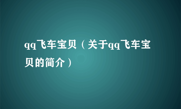 qq飞车宝贝（关于qq飞车宝贝的简介）