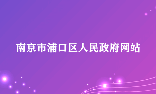 南京市浦口区人民政府网站
