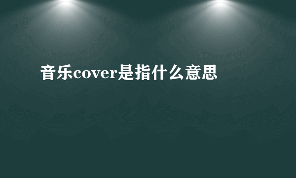音乐cover是指什么意思
