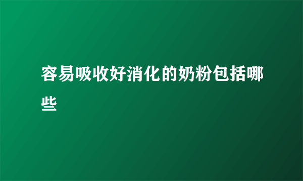 容易吸收好消化的奶粉包括哪些