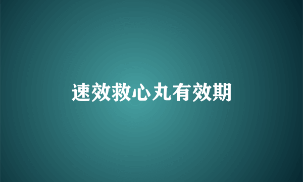 速效救心丸有效期