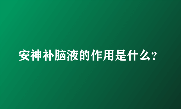 安神补脑液的作用是什么？