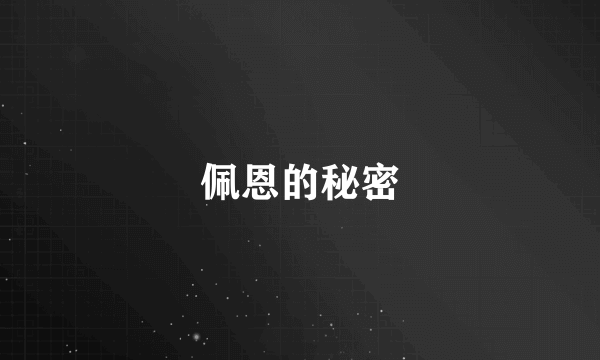 佩恩的秘密