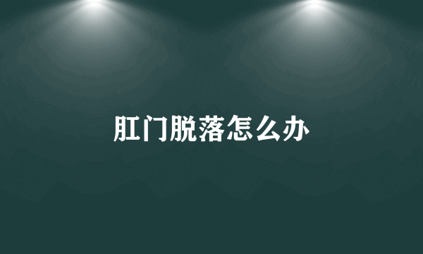 肛门脱落怎么办