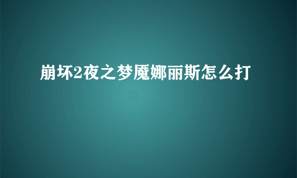 崩坏2夜之梦魇娜丽斯怎么打