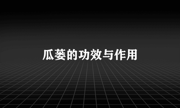 瓜蒌的功效与作用