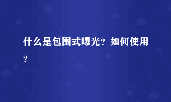 什么是包围式曝光？如何使用？