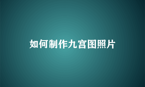 如何制作九宫图照片