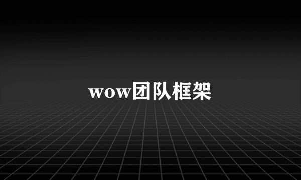 wow团队框架