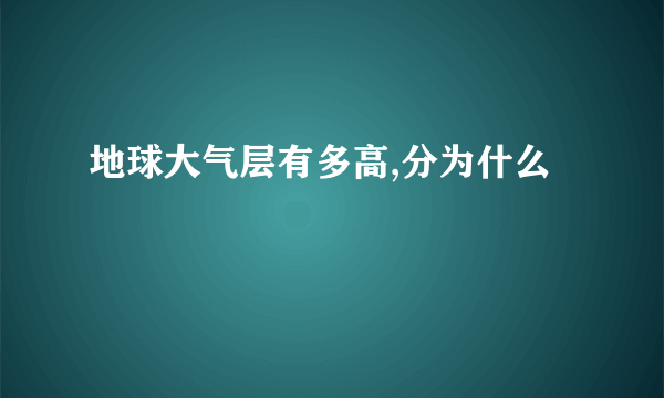 地球大气层有多高,分为什么