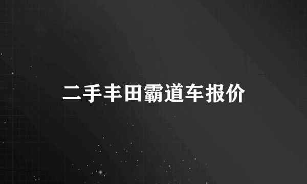 二手丰田霸道车报价