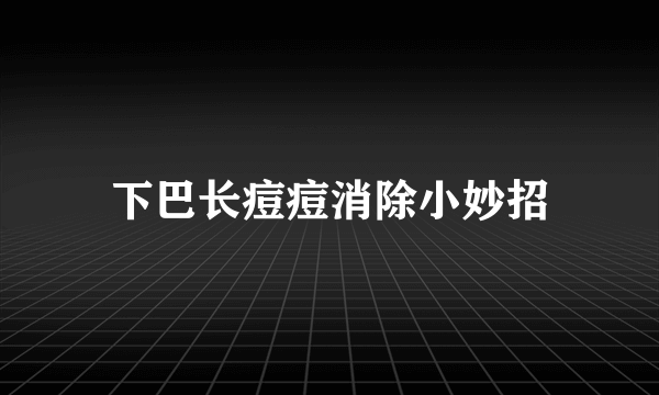 下巴长痘痘消除小妙招
