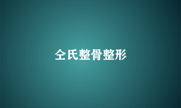 仝氏整骨整形