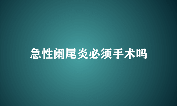急性阑尾炎必须手术吗