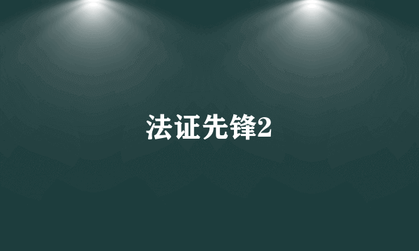 法证先锋2