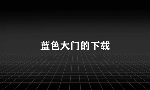 蓝色大门的下载
