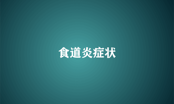 食道炎症状