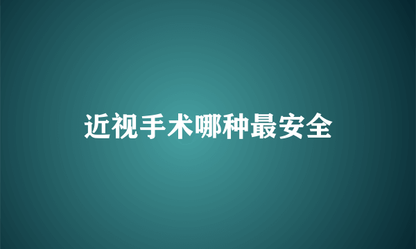 近视手术哪种最安全