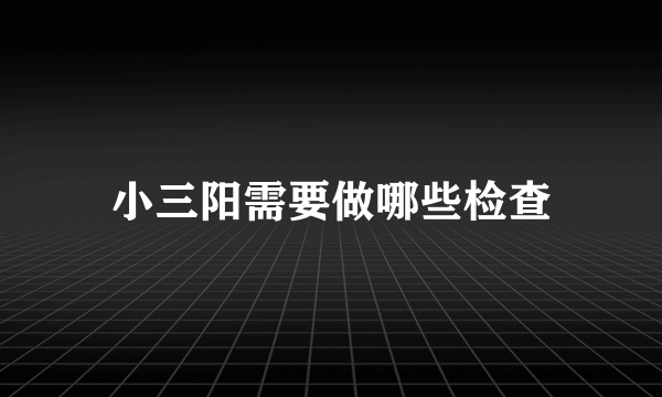 小三阳需要做哪些检查