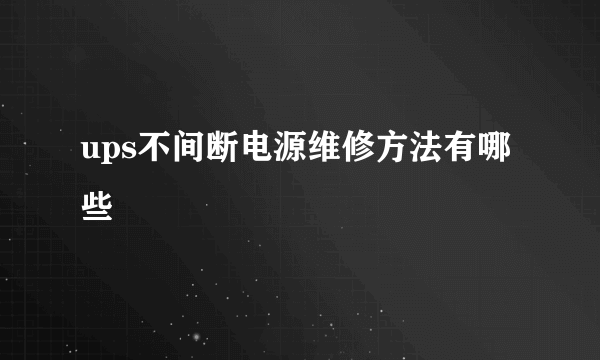 ups不间断电源维修方法有哪些