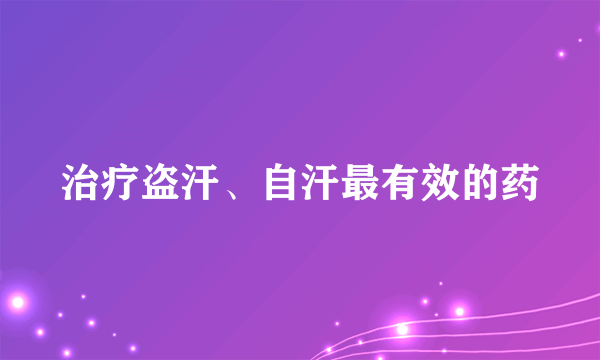 治疗盗汗、自汗最有效的药