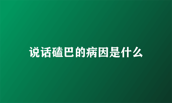 说话磕巴的病因是什么