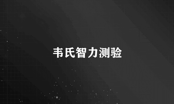 韦氏智力测验