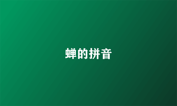 蝉的拼音