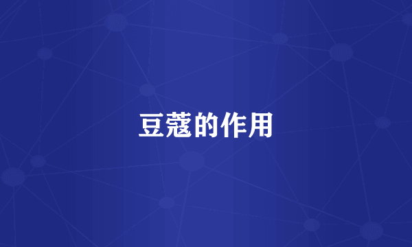 豆蔻的作用