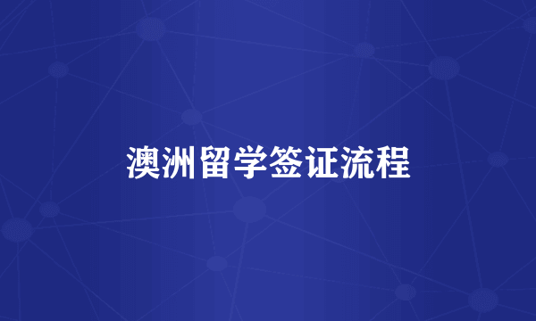 澳洲留学签证流程