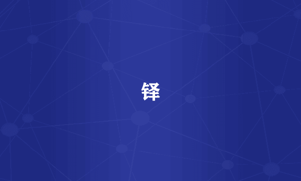 铎
