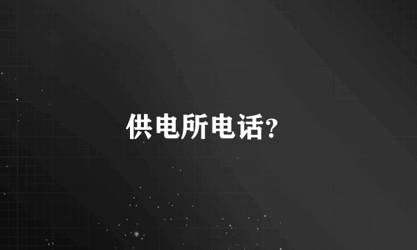 供电所电话？