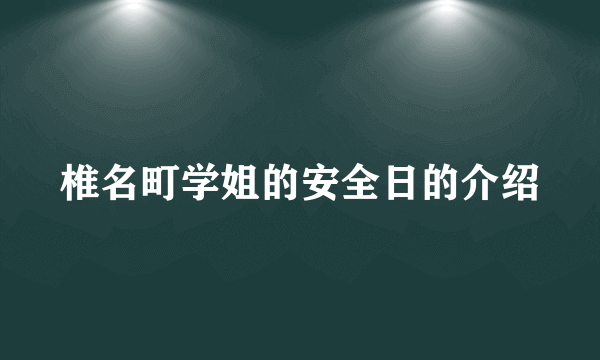 椎名町学姐的安全日的介绍