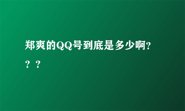 郑爽的QQ号到底是多少啊？？？