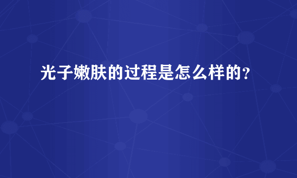 光子嫩肤的过程是怎么样的？