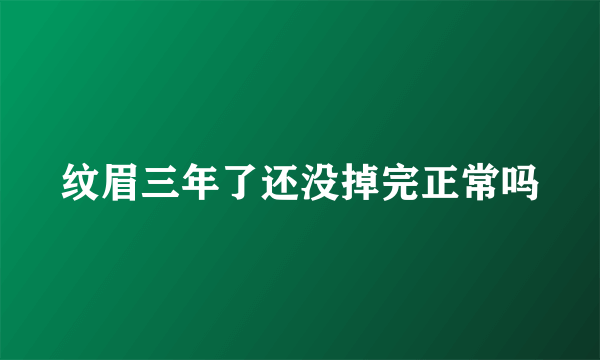 纹眉三年了还没掉完正常吗