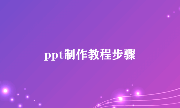 ppt制作教程步骤