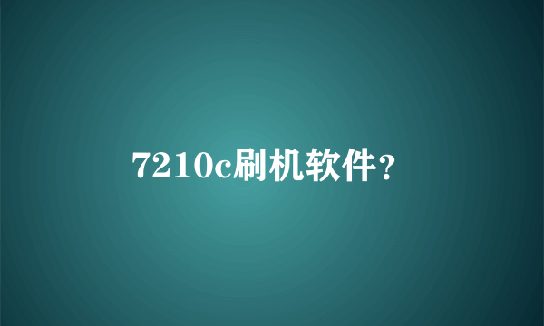 7210c刷机软件？