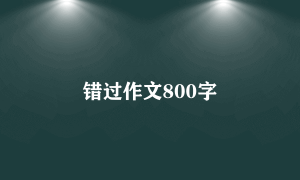 错过作文800字