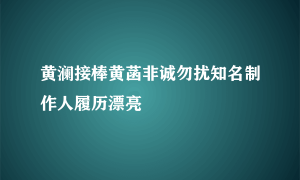 黄澜接棒黄菡非诚勿扰知名制作人履历漂亮