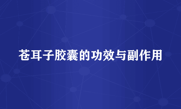 苍耳子胶囊的功效与副作用