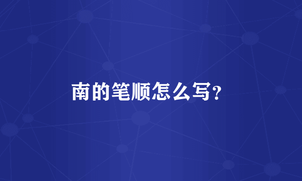 南的笔顺怎么写？
