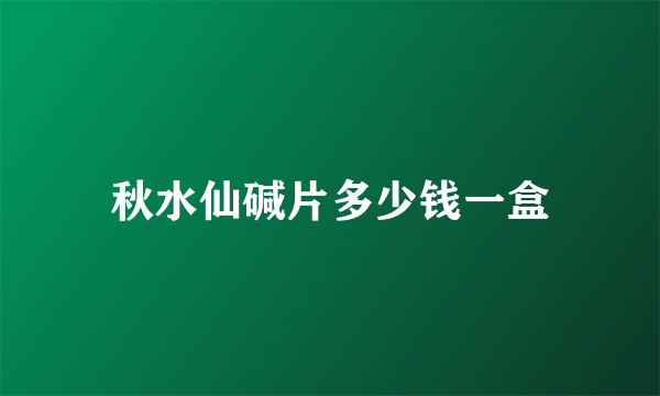 秋水仙碱片多少钱一盒
